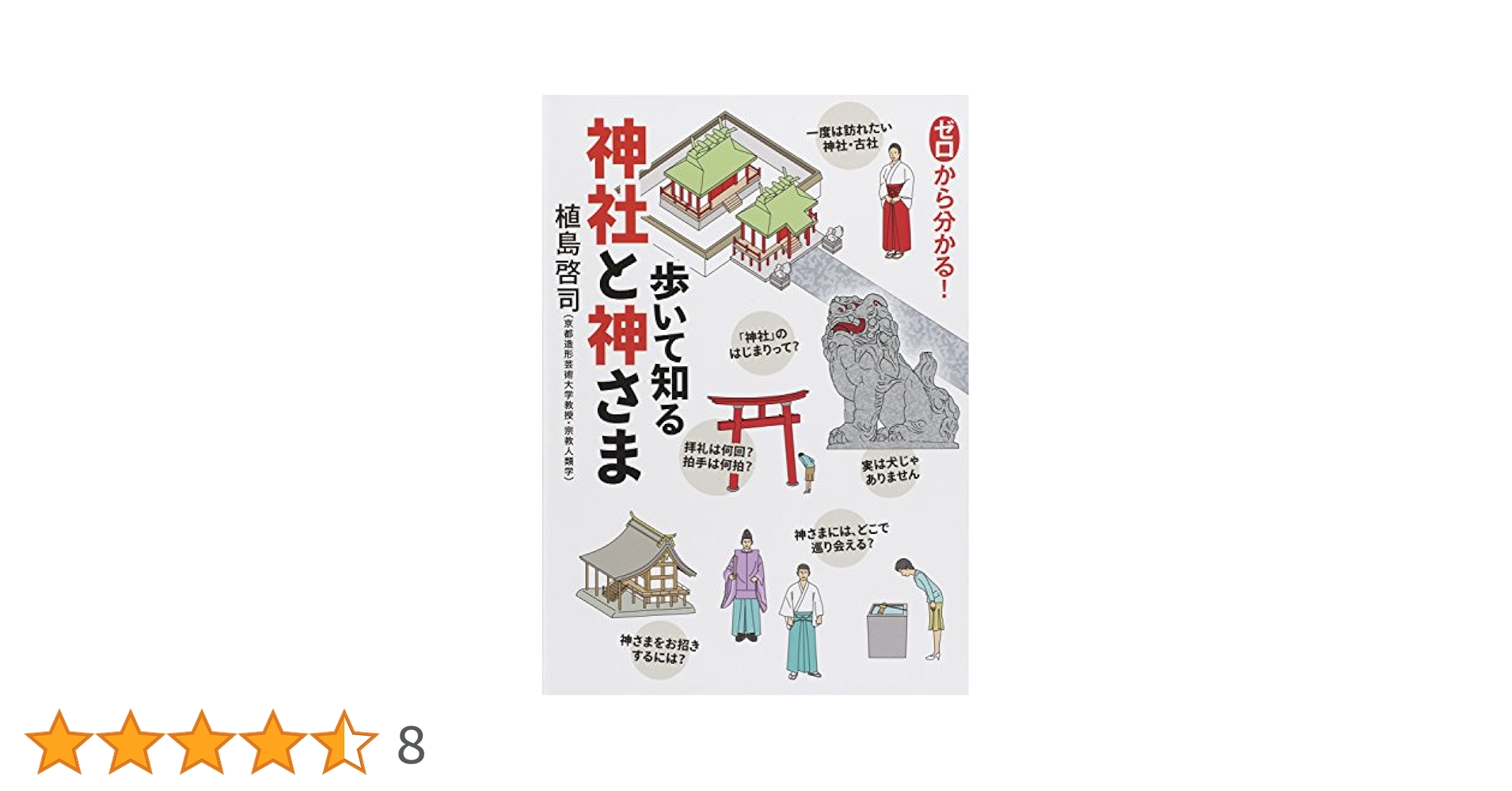 ゼロから分かる！歩いて知る 神社と神さま | 植島啓司 |本