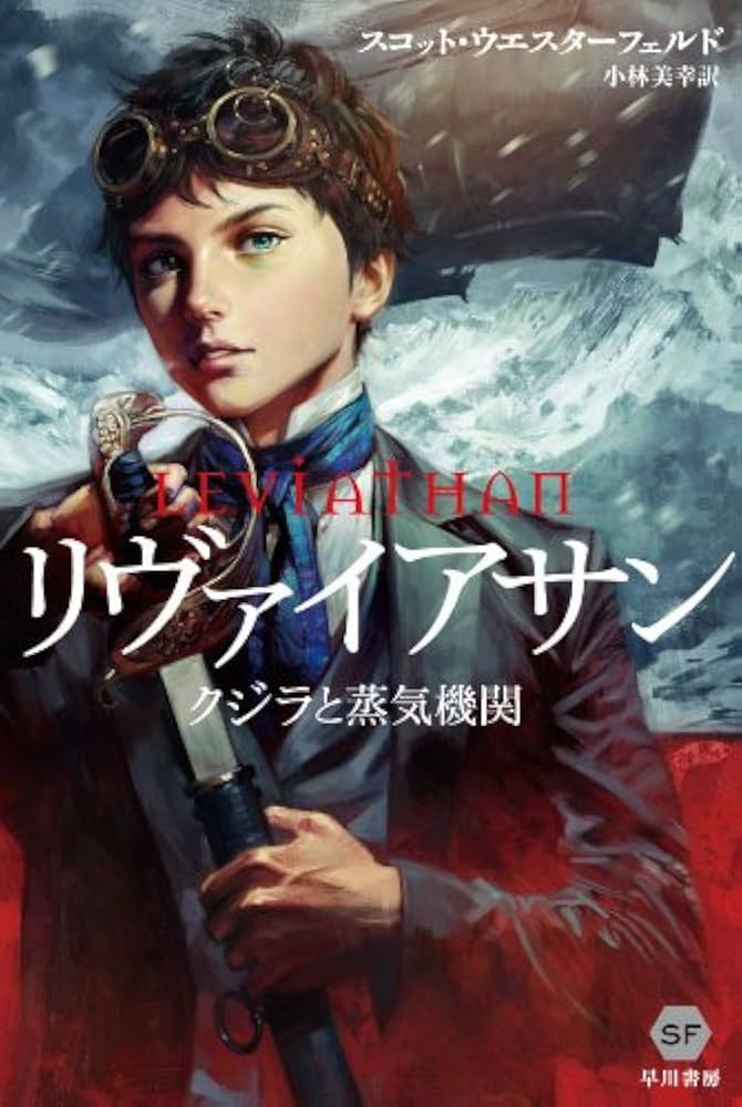 Amazon.co.jp: リヴァイアサン: クジラと蒸気機関 (ハヤカワ文庫