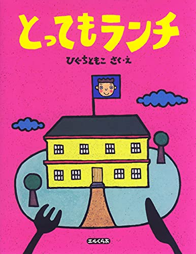 とってもランチ