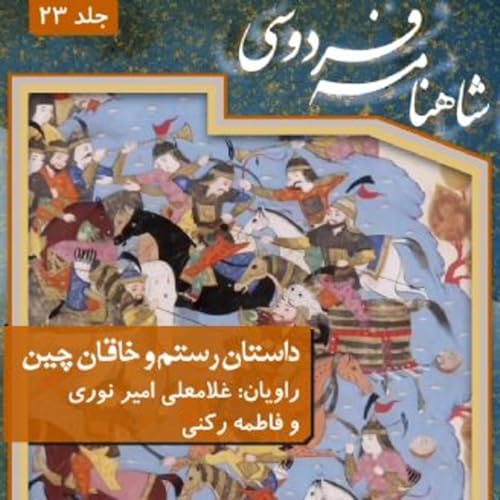 『فردوسی - شاهنامه - 23 - داستان رستم و خاقان چین』のカバーアート