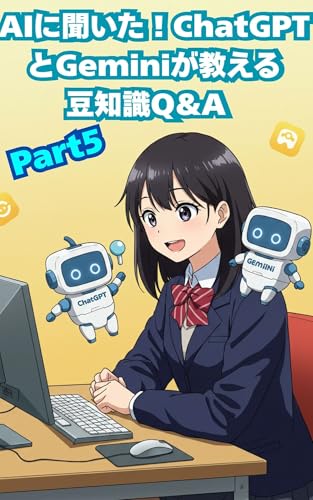AIに聞いた!ChatGPTとGeminiが教える豆知識Q&A Part5 : AIたちが語る！知ってるようで知らない雑学・知識50選 AIに聞いた ChatGPTとGeminiの豆知識Q&A