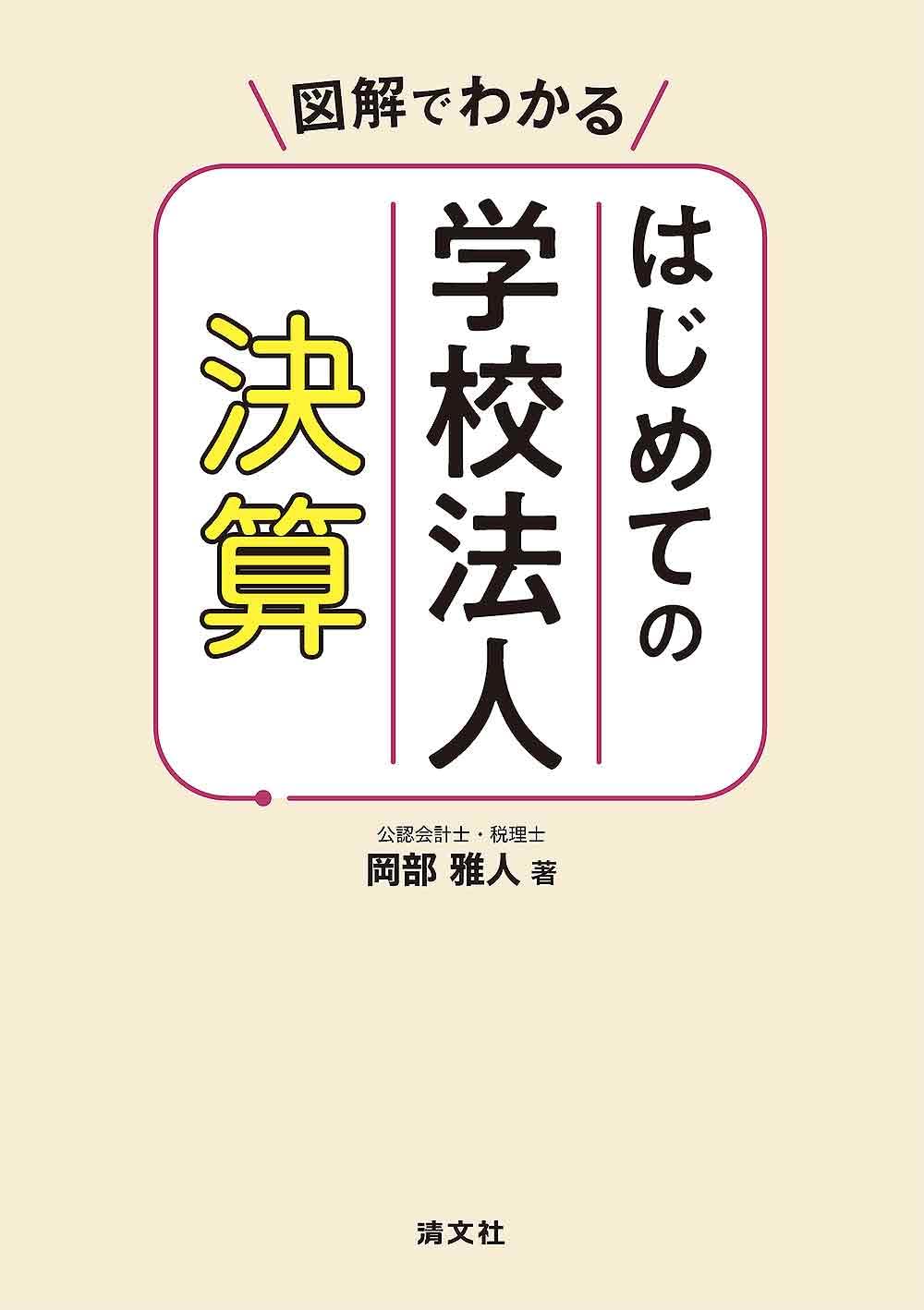Amazon.co.jp: 図解でわかる はじめての学校法人決算 : 岡部雅人: 本