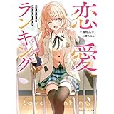 恋愛ランキング【電子特別版】 (角川スニーカー文庫)