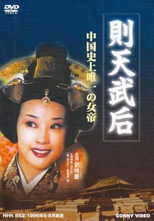 Amazon 則天武后 全5巻 Dvd Box Tvドラマ Amazon 則天武后 全5巻 Dvd Box Tvドラマ