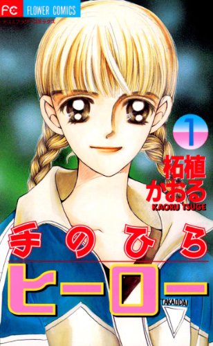 『手のひらヒーロー』