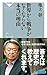 世界から戦争がなくならない本当の理由 (祥伝社新書)