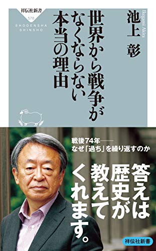 無料電子書籍アプリ 世界から戦争がなくならない本当の理由 (祥伝社新書) バイ