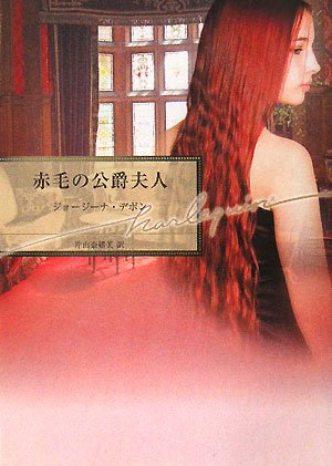 赤毛の公爵夫人 (ハーレクイン文庫 153)