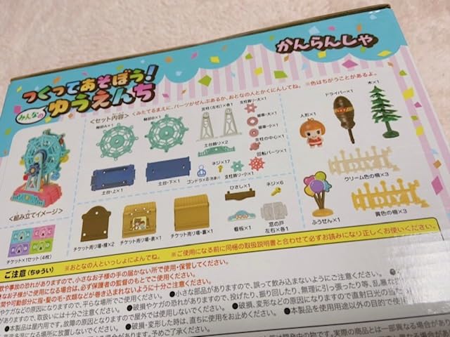 つくってあそぼう！みんなの ゆうえんち Amazon.co.jp: つくってあそぼう みんなのゆうえんち かんらんしゃ