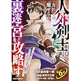 人外剣士は力に魅せられ裏迷宮を攻略す～化け物扱いされた元冒険者は、自分だけが知る迷宮で人目を気にせず無双する～【分冊版】6巻 (グラストCOMICS)