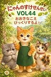にゃんのすけせんせい　VOL44: おおきなこえ　びっくりするよ！