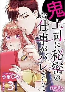 鬼上司に秘密のお仕事がバレまして 3巻 (メルティルージュ)