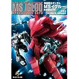 機動戦士ガンダム　ＭＳイグルー　黙示録００７９ (角川スニーカー文庫)