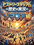 ソマリア編：歴史の実況！ヒストリースタジアム