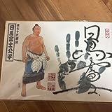 日馬富士公平 サイン手形色紙