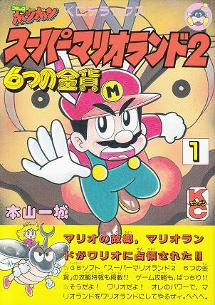スーパーマリオランド2 6つの金貨 ２巻 Amazon | スーパーマリオランド2 6つの金貨 | ゲームソフト 少年漫画