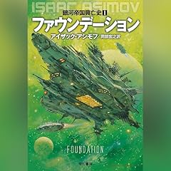 『ファウンデーション』のカバーアート