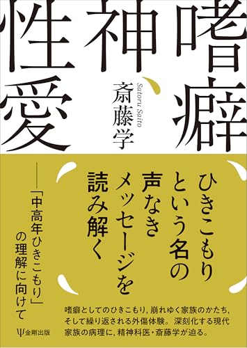 嗜癖、神、性愛: 「中高年ひきこもり」の理解に向けて