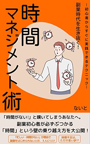 副業時代を生き抜く!時間マネジメント術: 初心者からすぐに実践できるテクニック副業禁止でも本業が忙しくても隙間時間を有効活用することで稼げるようになるマインド