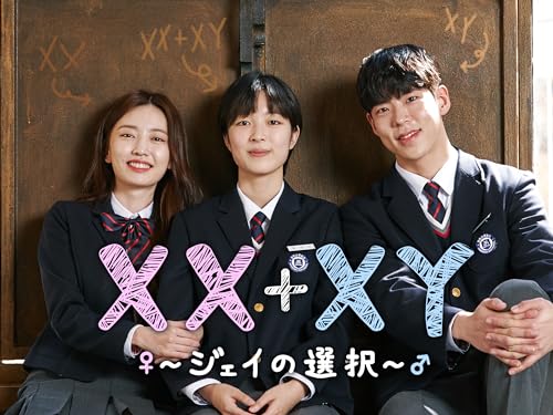 XX+XY ジェイの選択