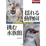 揺れる動物園　挑む水族館　～存在意義を問い続けた130年～ 週刊ダイヤモンド 特集BOOKS