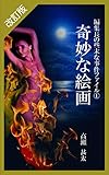 改訂版　編集長の些末な事件ファイル１　奇妙な絵画