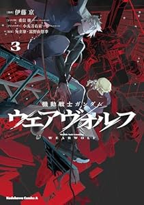 機動戦士ガンダム ウェアヴォルフ(3) (角川コミックス・エース)