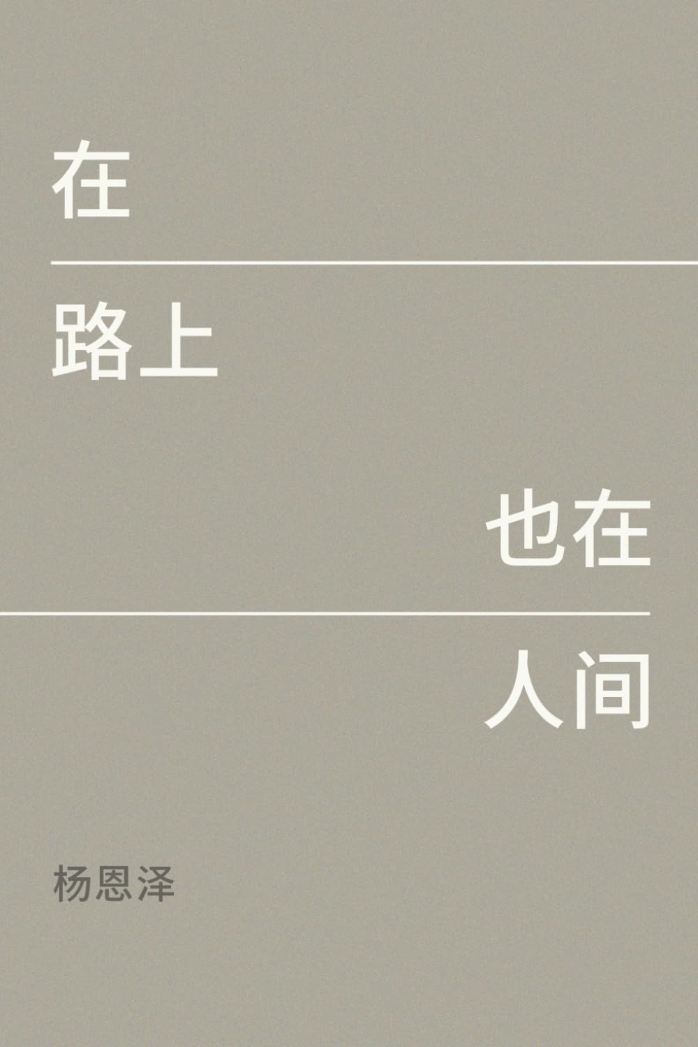 在路上，也在人间 (简体中文版)