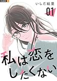 私は恋をしたくない 1巻 (U-NEXT Comic)