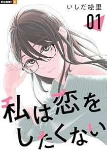 私は恋をしたくない 1巻 (U-NEXT Comic)