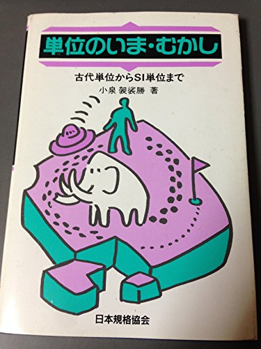 単位のいま・むかし―古代単位からSI単位まで