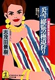 美雪総監の極道狩り~警視総監・鳳美雪シリーズ~ (光文社文庫)