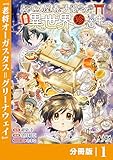 おでん屋春子婆さんの偏屈異世界珍道中【分冊版】1 (ノヴァコミックス)