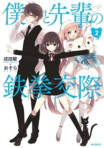僕と先輩の鉄拳交際 2 (MFコミックス　ジーンシリーズ)