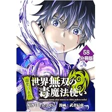 （毒殺された）世界無双の毒魔法使い 【分冊版】（58） （毒殺された）世界無双の毒魔法使い【分冊版】 (マンガBANGコミックス)