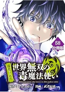 （毒殺された）世界無双の毒魔法使い 【分冊版】（58） （毒殺された）世界無双の毒魔法使い【分冊版】 (マンガBANGコミックス)