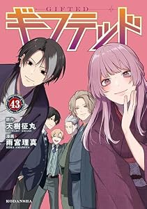 ギフテッド　分冊版（４３） (なかよしコミックス)