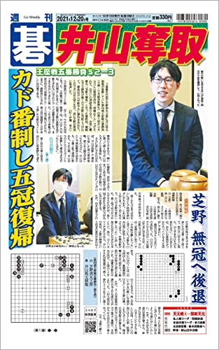 週刊碁2021年12月20日号