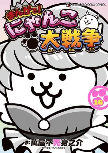 まんがで!にゃんこ大戦争 コミック 1-16巻セット (小学館) | 萬屋