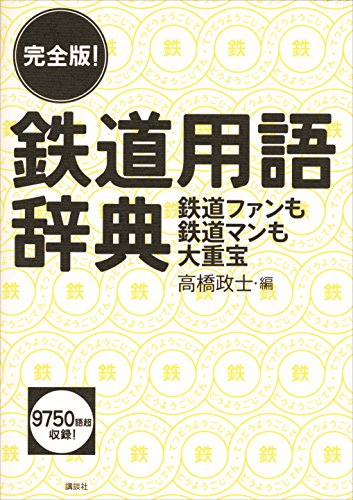 PDFダウンロード 完全版! 鉄道用語辞典 鉄道ファンも鉄道マンも大重宝 バイ