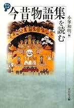 今昔物語集の形成と構造　補訂版 今昔物語集の形成と構造 補訂版 | 小峯和明 |本 | 通販 | Amazon