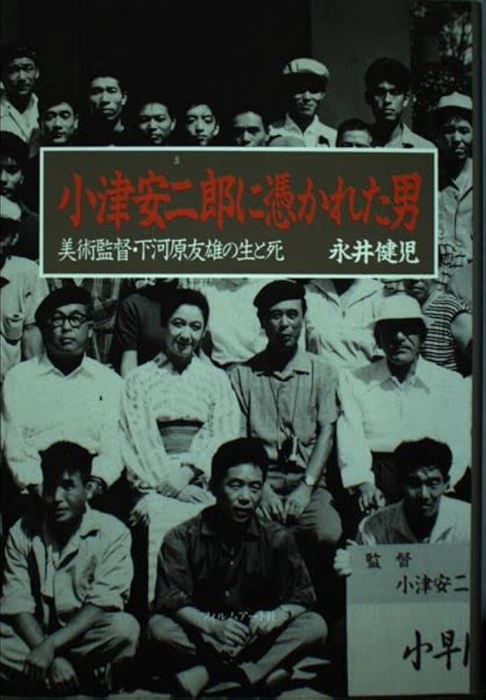 小津安二郎に憑かれた男: 美術監督・下河原友雄の生と死 | 永井