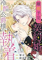 Amazon.co.jp: 離婚予定の契約婚なのに、冷酷公爵様に執着され