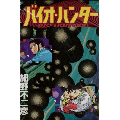 バイオ ハンター 感想 レビュー 読書メーター