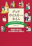 マンガでわかるウイスキーの本