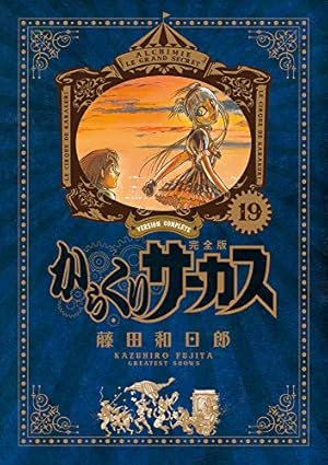 Amazon.co.jp: からくりサーカス 完全版 (23) (少年サンデーコミックス
