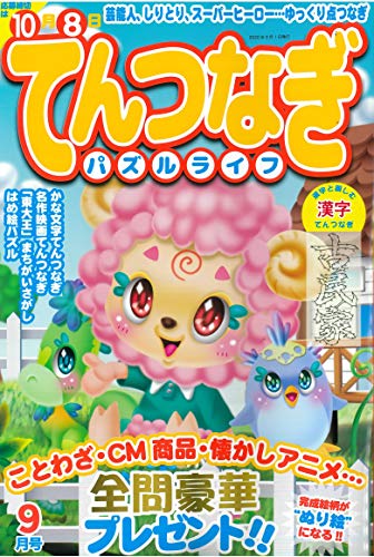 スマホ 無料電子書籍 てんつなぎパズルライフ2020年9月号 バイ