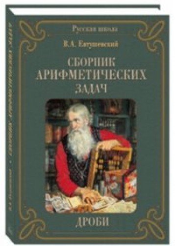 Sbornik arifmeticheskih zadach. Drobi : Amazon.co.uk: Books