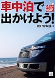 大人の休日マニュアル 車中泊で出かけよう！