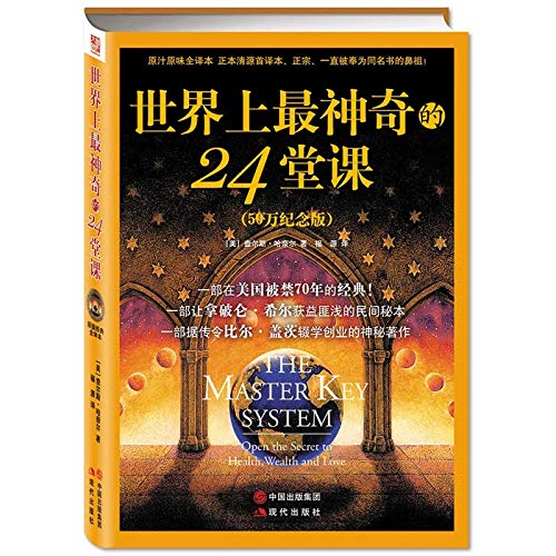 世界上最神奇的24堂课(50万册纪念版) 态度决定一切 成功学励志书籍 人生哲理书枕边书